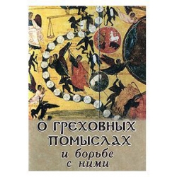 О греховных помыслах и борьбе с ними